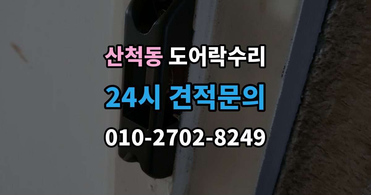 산척동 도어락 수리 잠금 해제 반복 증상에 대한 기본 점검