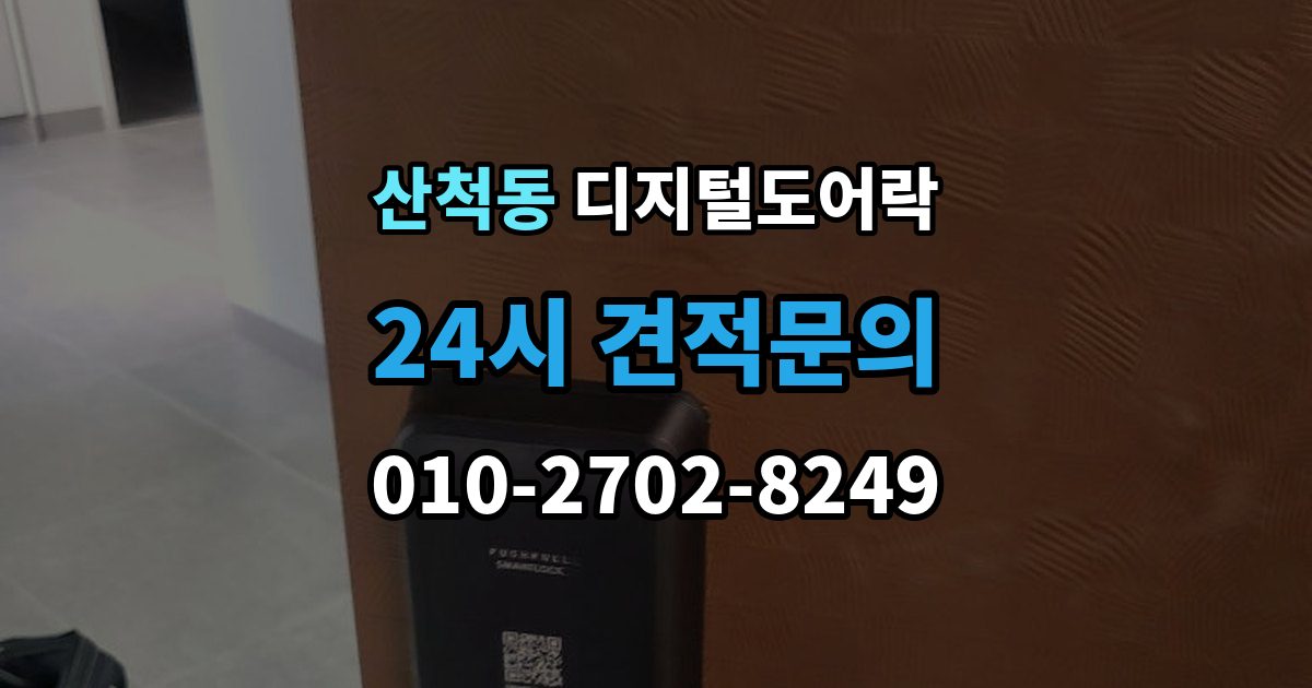 산척동 디지털 도어락 온도 변화가 잦은 현관에서 체크할 부분
