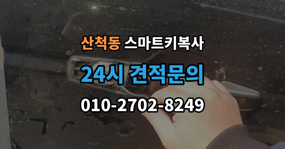 산척동 스마트키 복사 전후로 알아두면 좋은 관리 팁