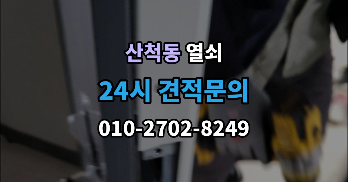 산척동 열쇠 상가 유리문 잠금장치가 약해지는 이유