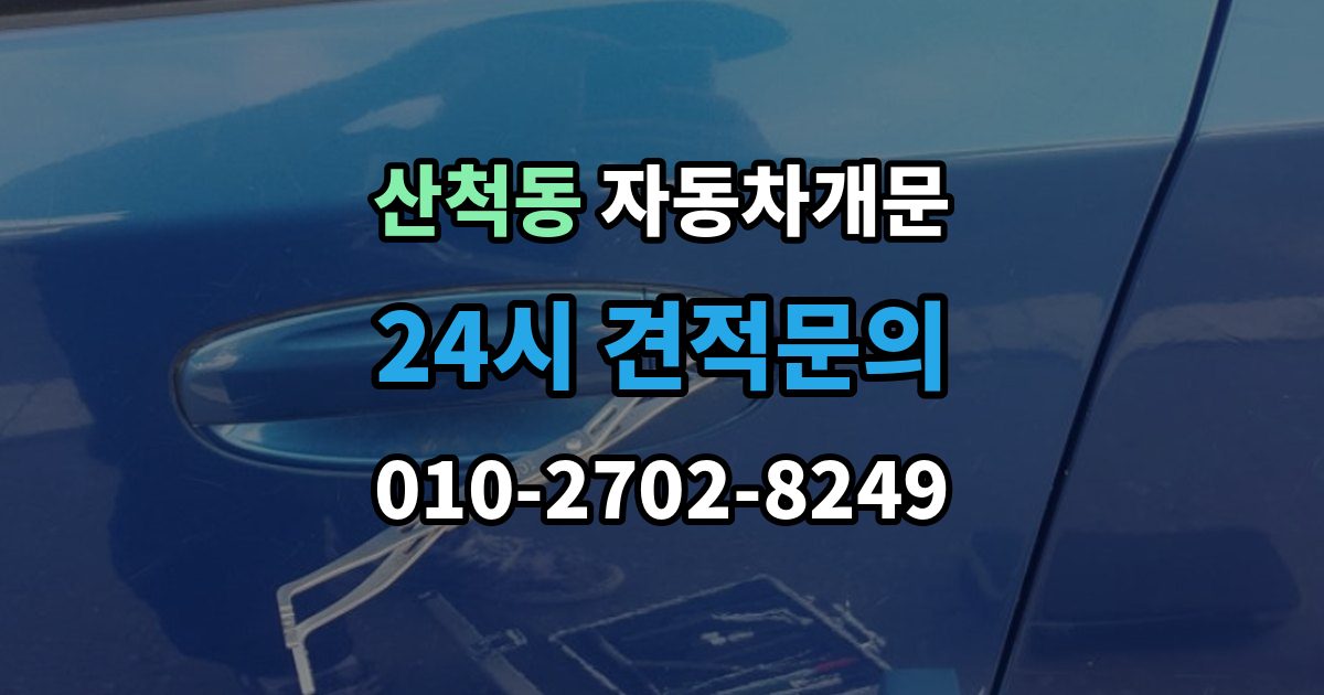 산척동 자동차 문 잠김 잠금 상태를 스스로 점검하는 방법