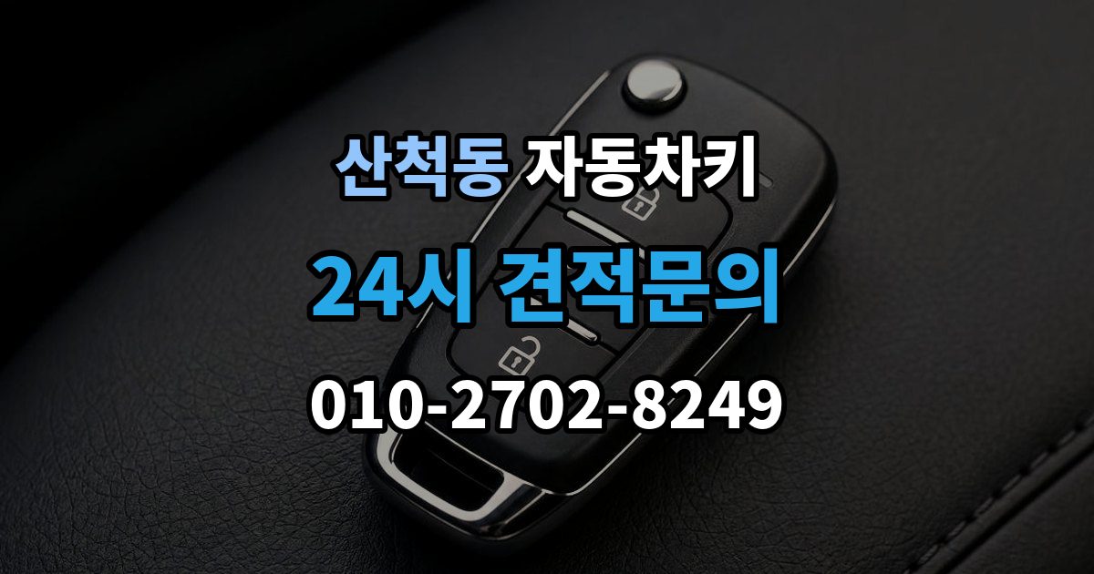 산척동 자동차키 출장 안내 - 파손된 상태에서 이동 없이 처리하는 방법
