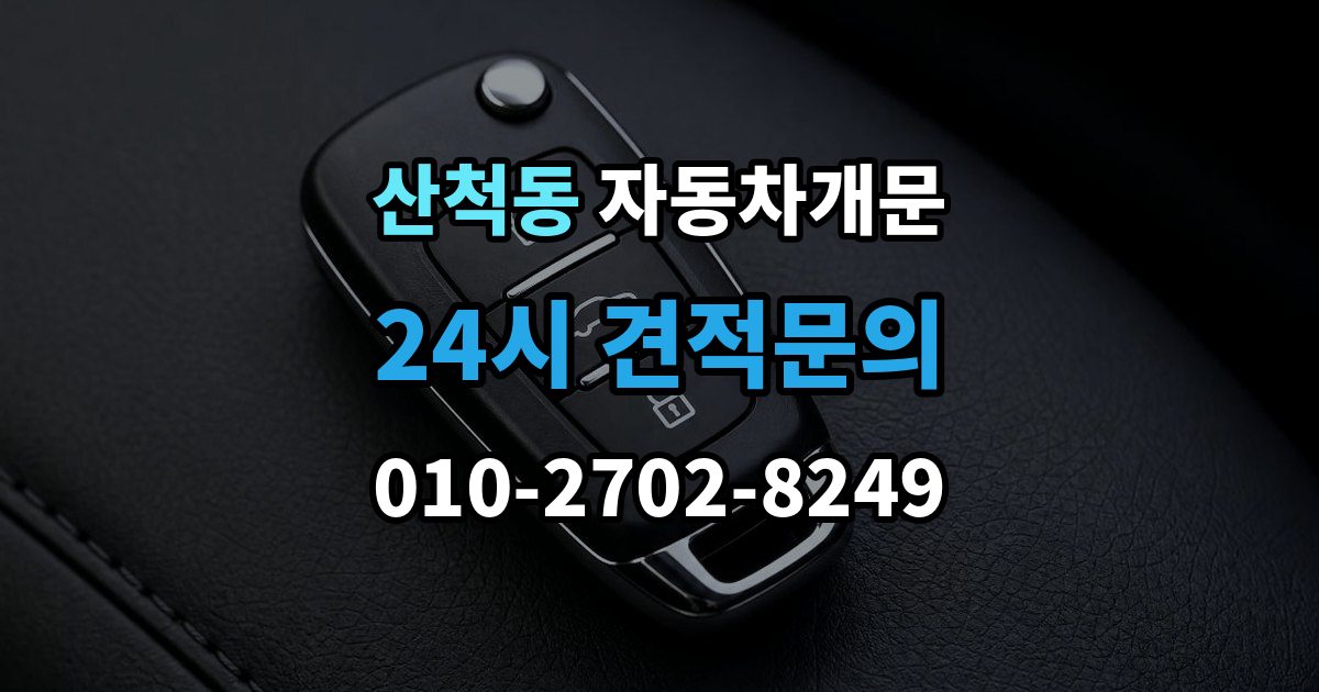 산척동 차 문 잠겼을 때 창문이 살짝 열려 있을 때 대처법