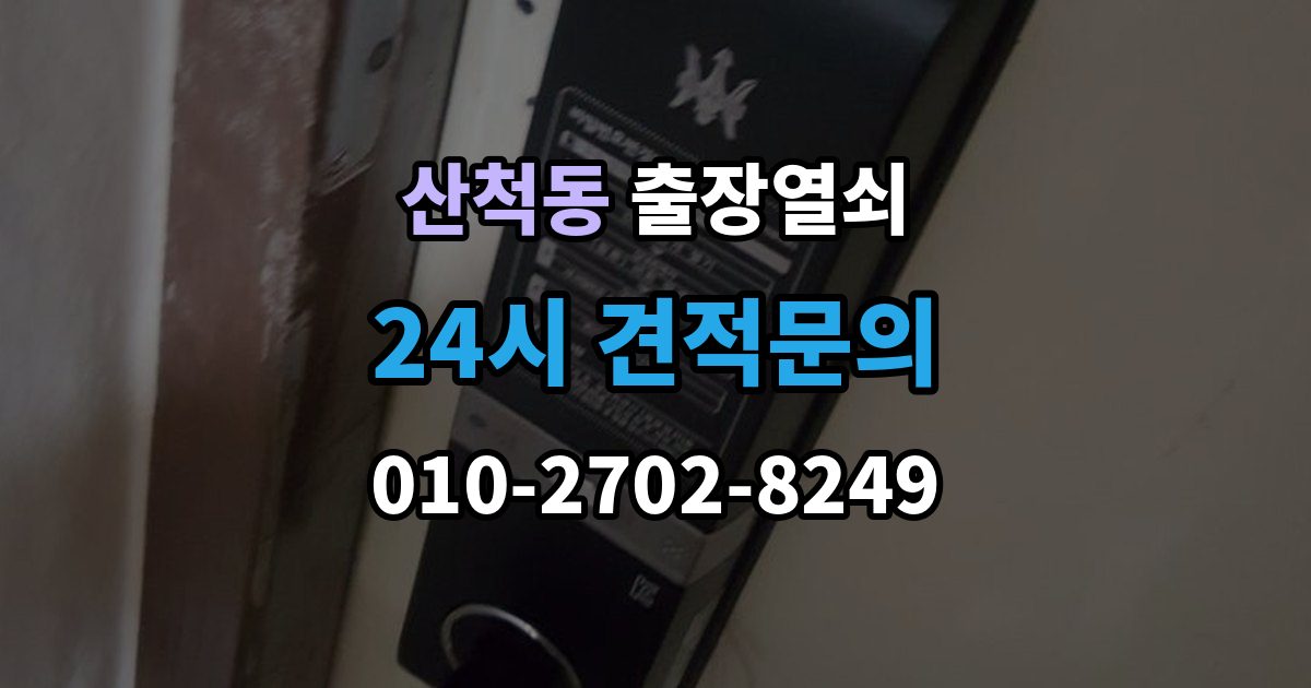 산척동 출장 열쇠 손상 걱정 줄이는 개문 절차