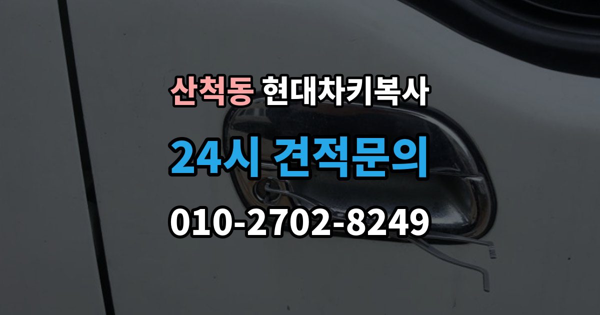 산척동 현대 차키 복사 출장 안내 - 차종별 키 등록과 복제 차이