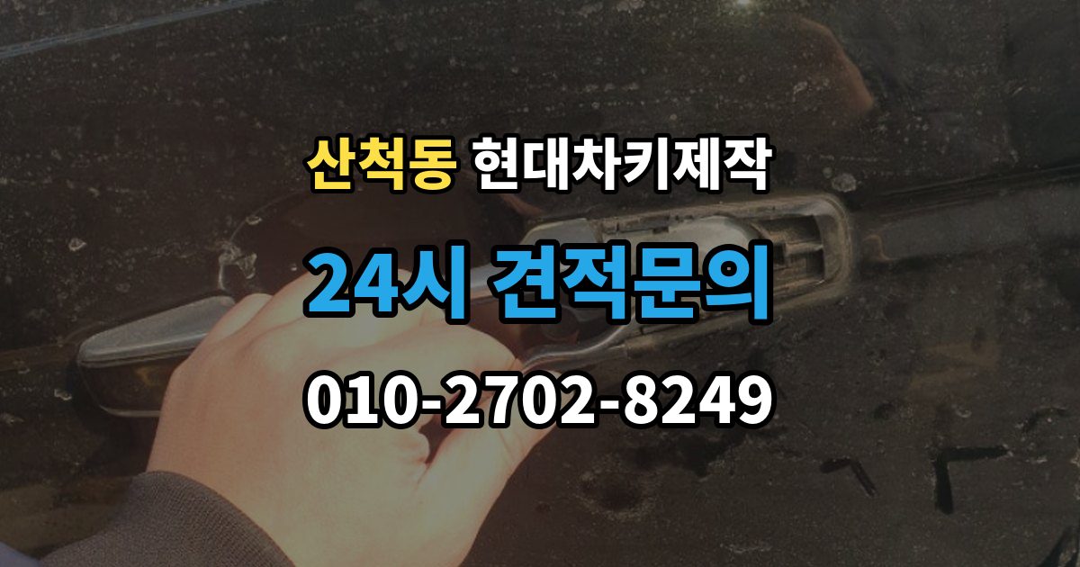 산척동 현대 차키 제작 출장 안내 - 차종별 키 구조가 달라지는 이유