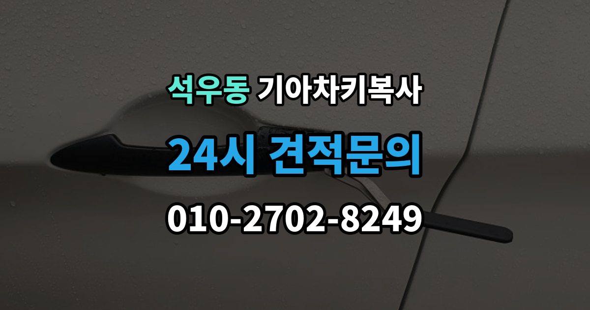 석우동 기아 차키 복사 원본이 훼손됐을 때 수리와 복제 기준