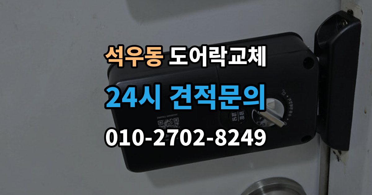 석우동 도어락 교체 출장 안내 - 도어락 교체 비용
