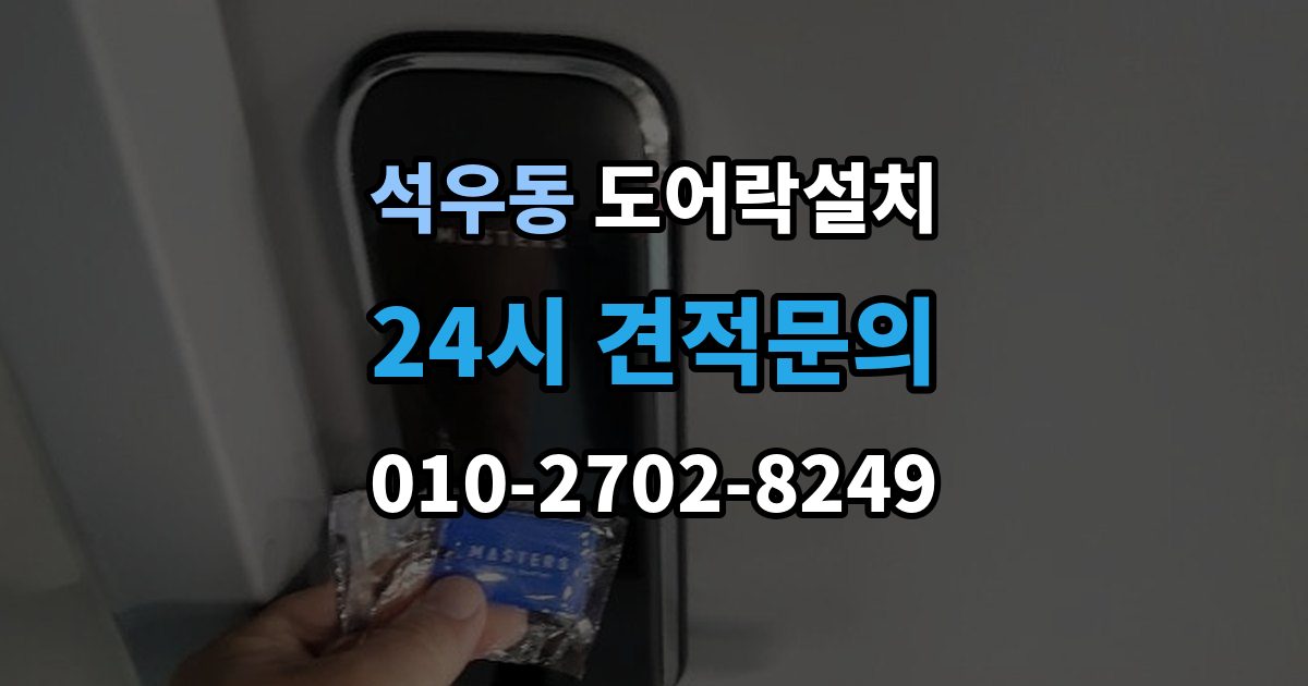 석우동 도어락 설치 출장 안내 - 문이 닫힐 때 걸리는 느낌이 있으면 생기는 문제