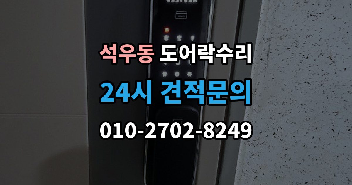 석우동 도어락 수리 출장 안내 - 실내 버튼 먹통 증상에서 먼저 확인할 부분