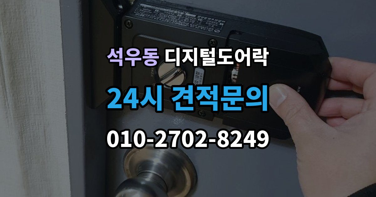 석우동 디지털 도어락 초기화 후 오류 없이 재등록하는 방법