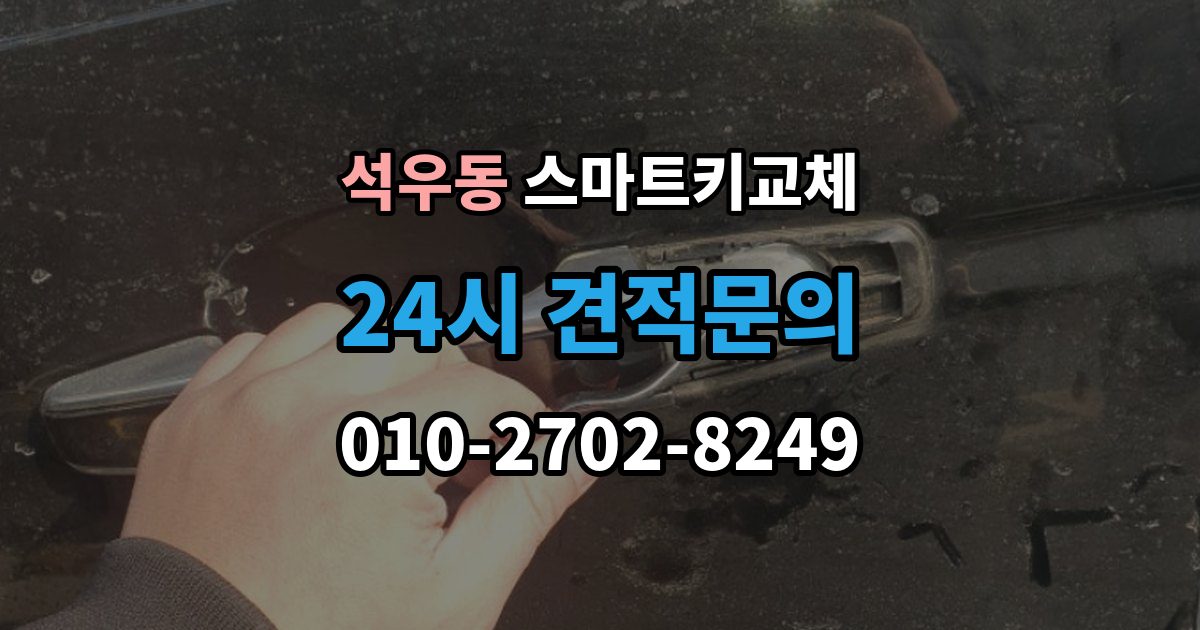 석우동 스마트키 교체 출장 안내 - 등록 장비가 필요한 이유