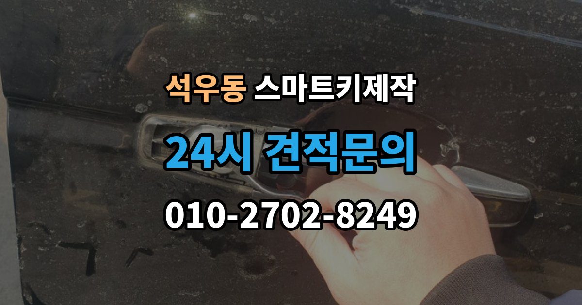석우동 스마트키 제작 복제키가 가능한 경우와 새 등록이 필요한 경우
