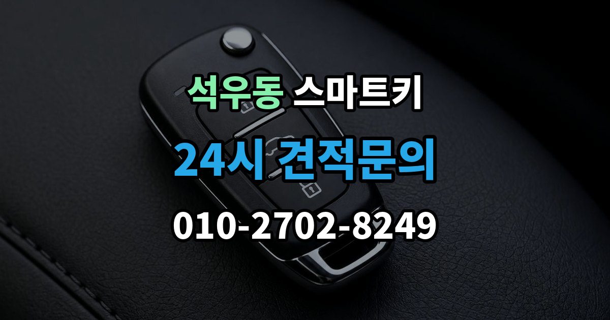 석우동 스마트키 오염을 줄이는 관리 방법