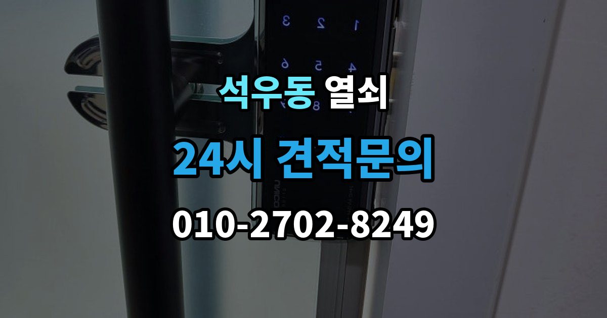 석우동 열쇠 도어락이 비 오면 말썽인 집의 공통점
