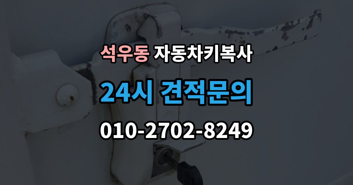 석우동 자동차키 복사 출장 안내 - 리모콘 반응이 약할 때 살펴볼 원인