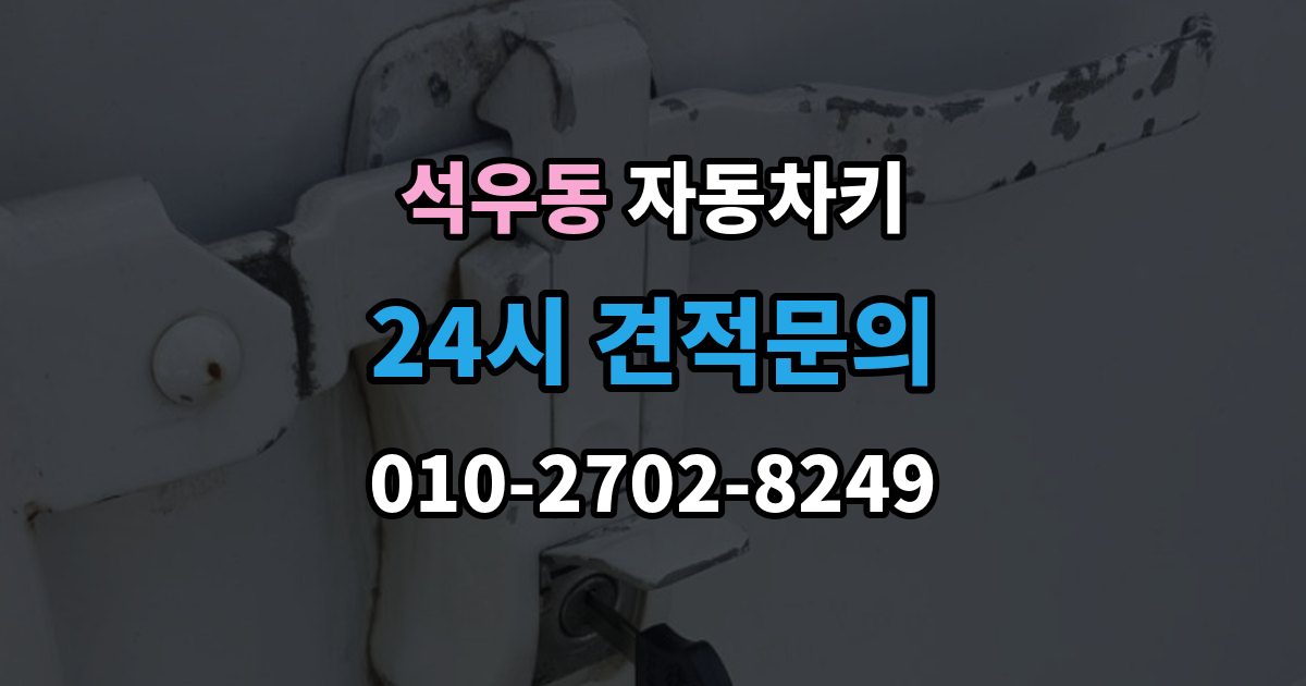 석우동 자동차키 차종에 따른 키 종류와 사용 방식 비교