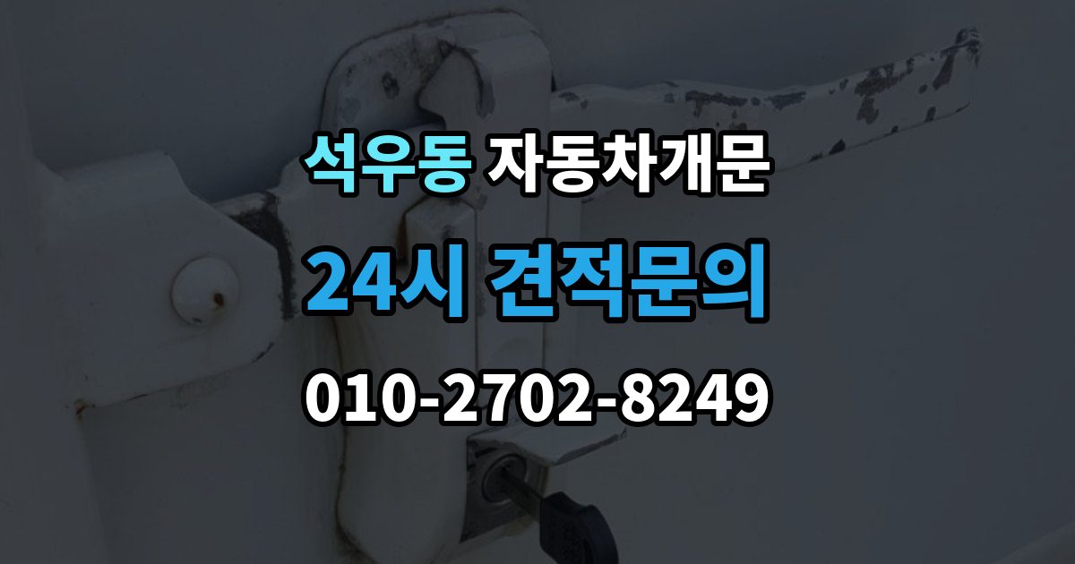 석우동 차 문 잠겼을 때 차량 안에 열쇠를 두고 내렸을 때 절차