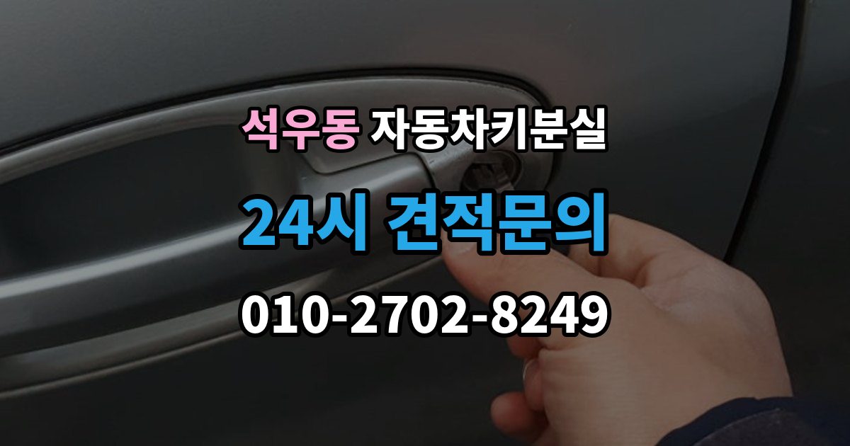 석우동 차 키 잃어버렸을 때 출장 기사 도착까지 기다리는 요령