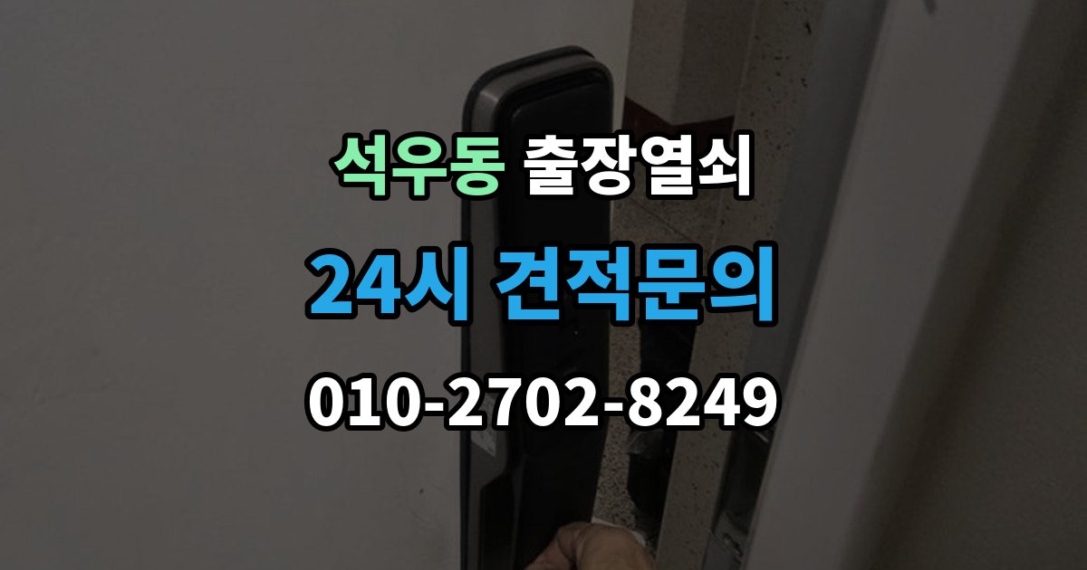 석우동 출장 열쇠 출장 안내 - 사진으로 전달하면 도움이 되는 문의 항목