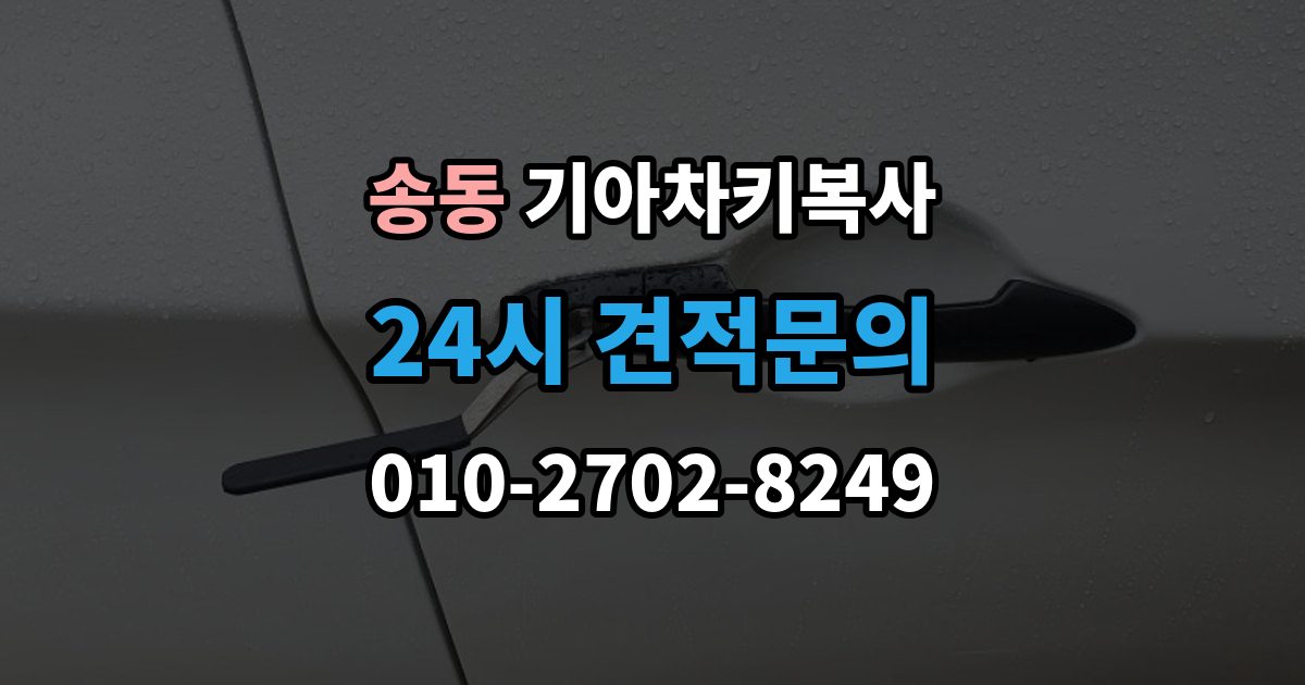 송동 기아 차키 복사 복사 전 손상 정도와 상태를 따져보는 법