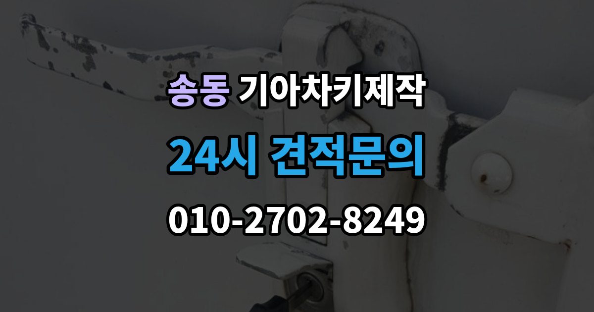 송동 기아 차키 제작 출장 안내 - 예비키 추가 제작을 활용하는 경우