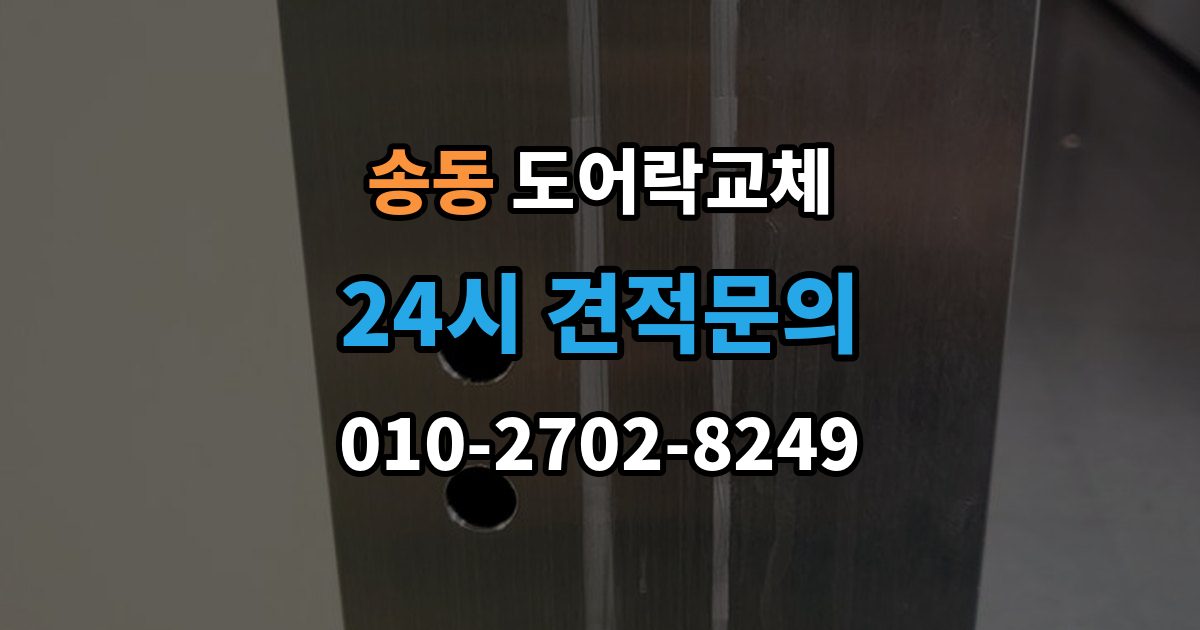 송동 현관문 도어락 교체