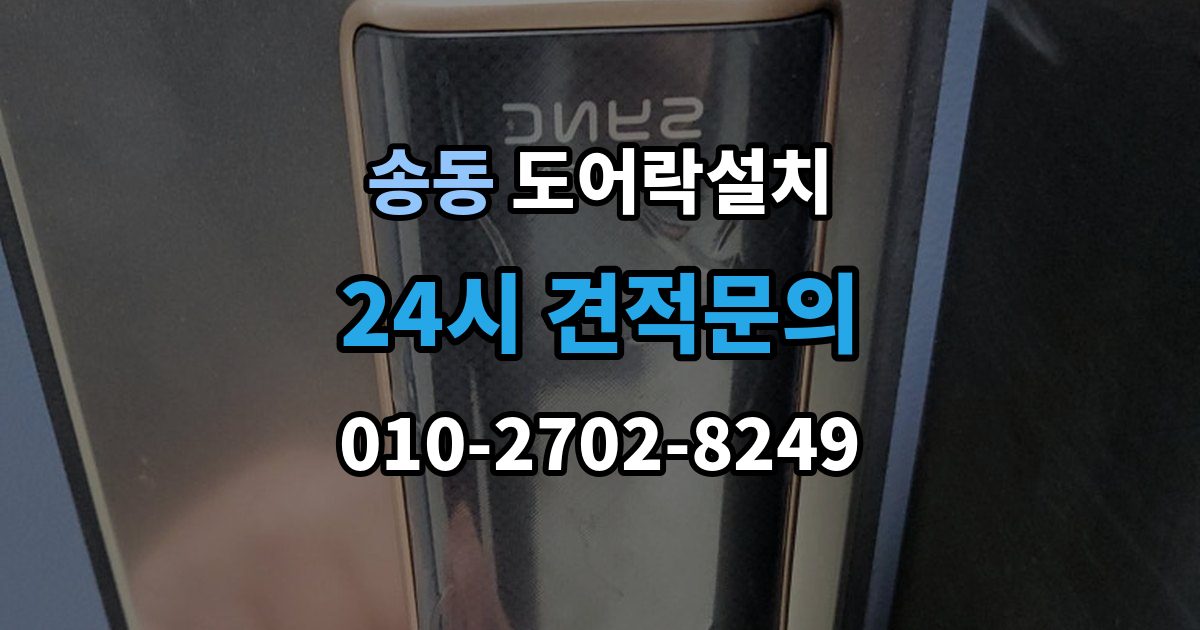 송동 도어락 설치 출장 안내 - 문 두께가 애매할 때 점검해야 할 항목