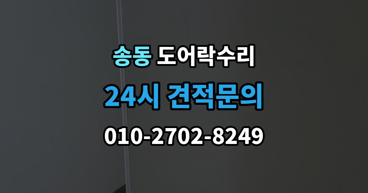 송동 도어락 수리 실내 버튼이 안 먹을 때 살펴볼 증상