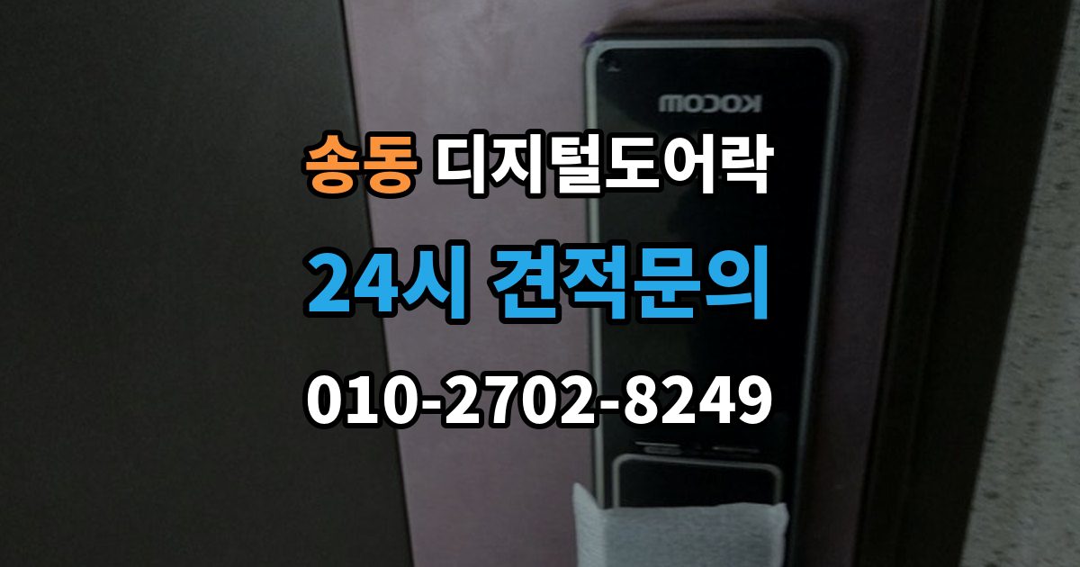 송동 디지털 도어락 실내 버튼으로 잠금 해제할 때 알아둘 점