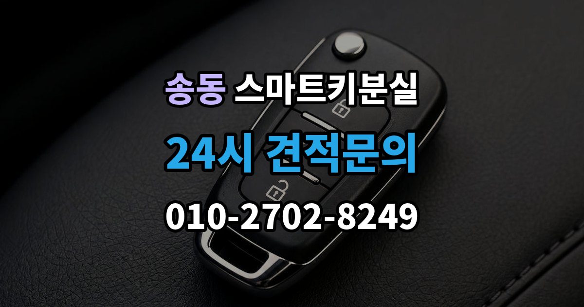 송동 스마트키 분실 출장 안내 - 차량 인계 때 등록증과 함께 확인할 것