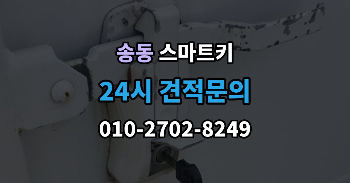 송동 스마트키 수리 전에 확인하면 시간 아끼는 포인트