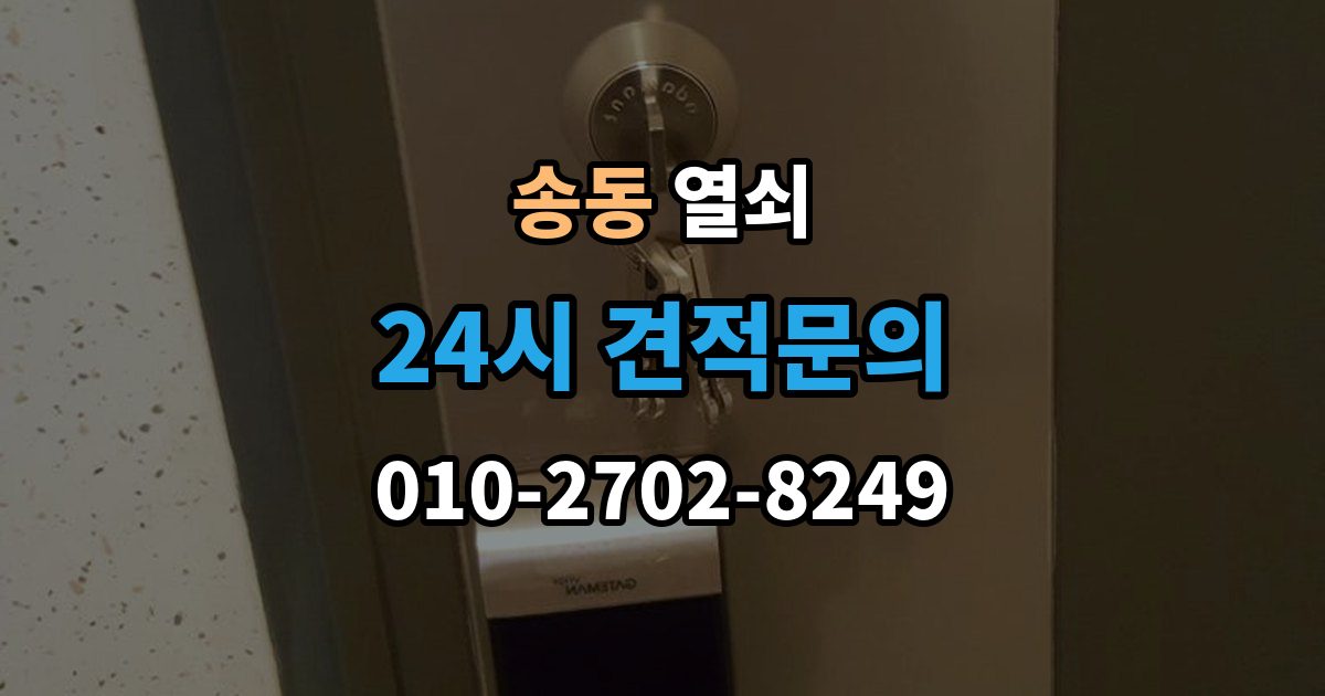 송동 열쇠 문고리 소리가 커졌을 때 고장 신호일까