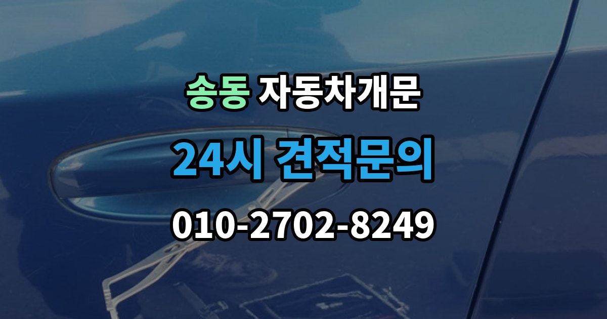 송동 자동차 문 잠김 출장 비용이 궁금할 때 확인할 항목