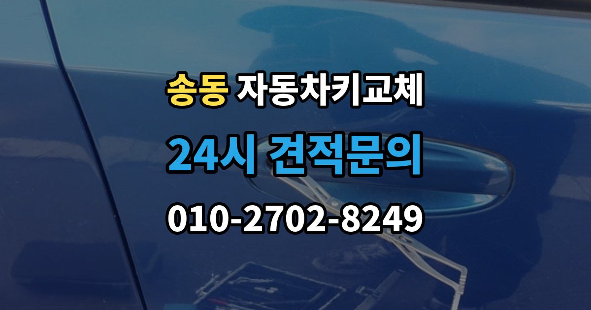 송동 자동차키 교체 급하게 맞기 전에 확인할 점