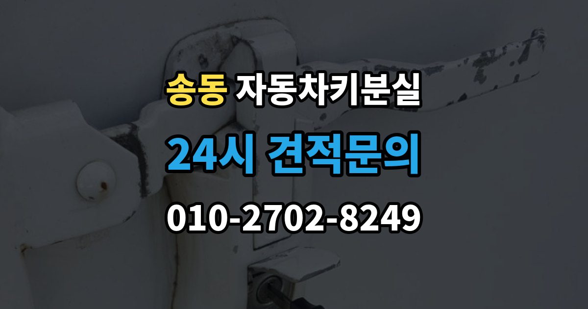 송동 자동차키 분실 출장 안내 - 스마트키 케이스만 남았을 때 해야 할 일