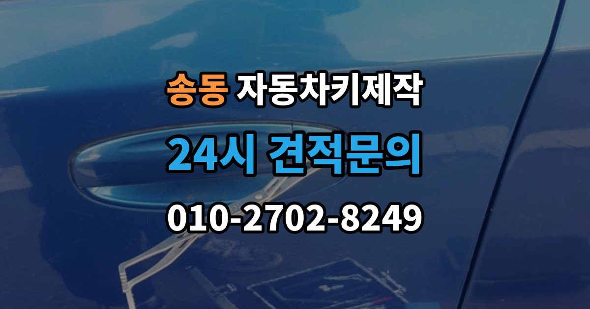 송동 자동차키 제작 출장 안내 - 키 번호 없이 의뢰할 때 알아둘 조건