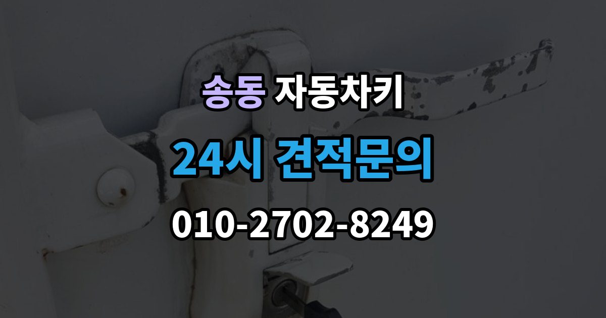 송동 자동차키 파손됐을 때 시동 가능 여부 확인하는 법