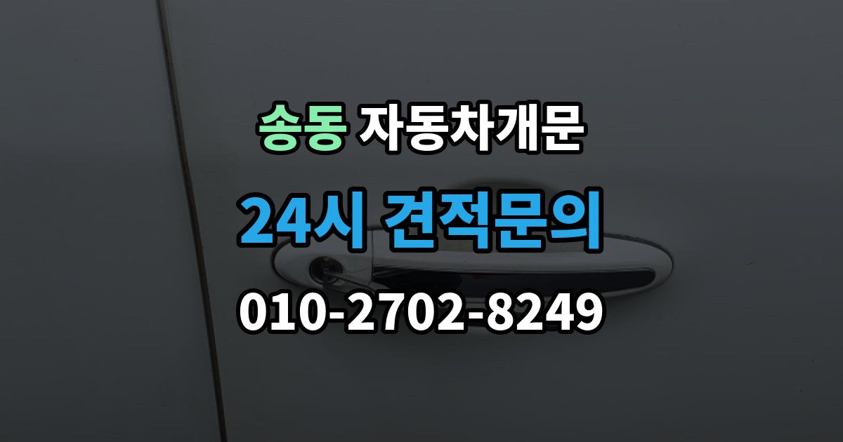 송동 차 문 잠겼을 때 한밤중에 잠겼을 때 부를 수 있는 곳