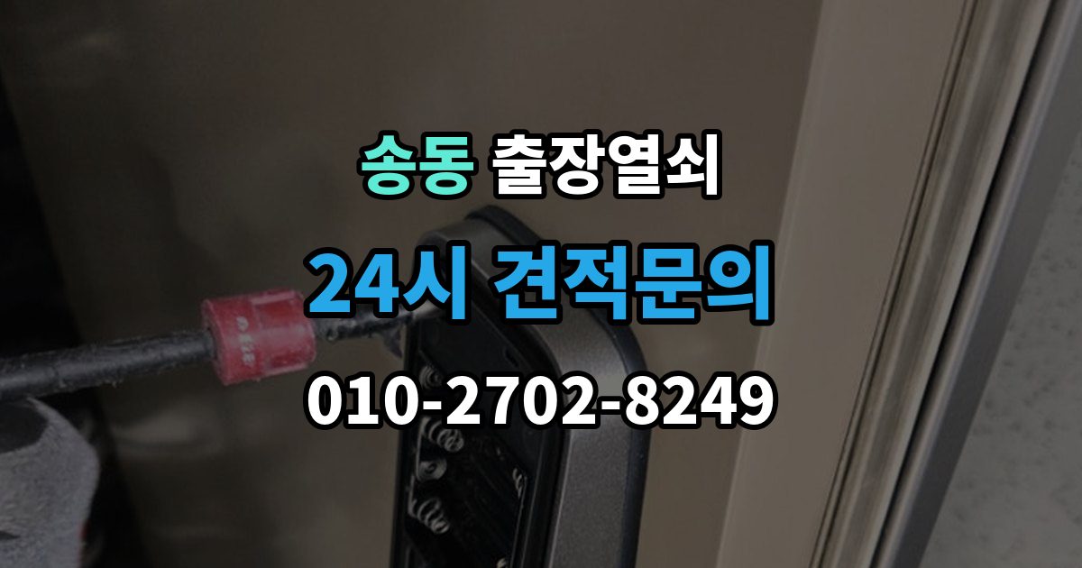 송동 출장 열쇠 열쇠 복제 이력 관리는 왜 필요할까