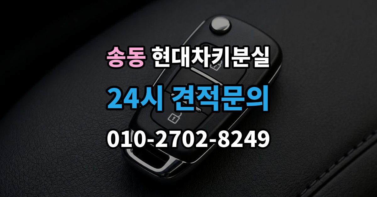 송동 현대 차키 분실 출장 안내 - 차량을 옮겨야 할 때와 현장 대응 방법