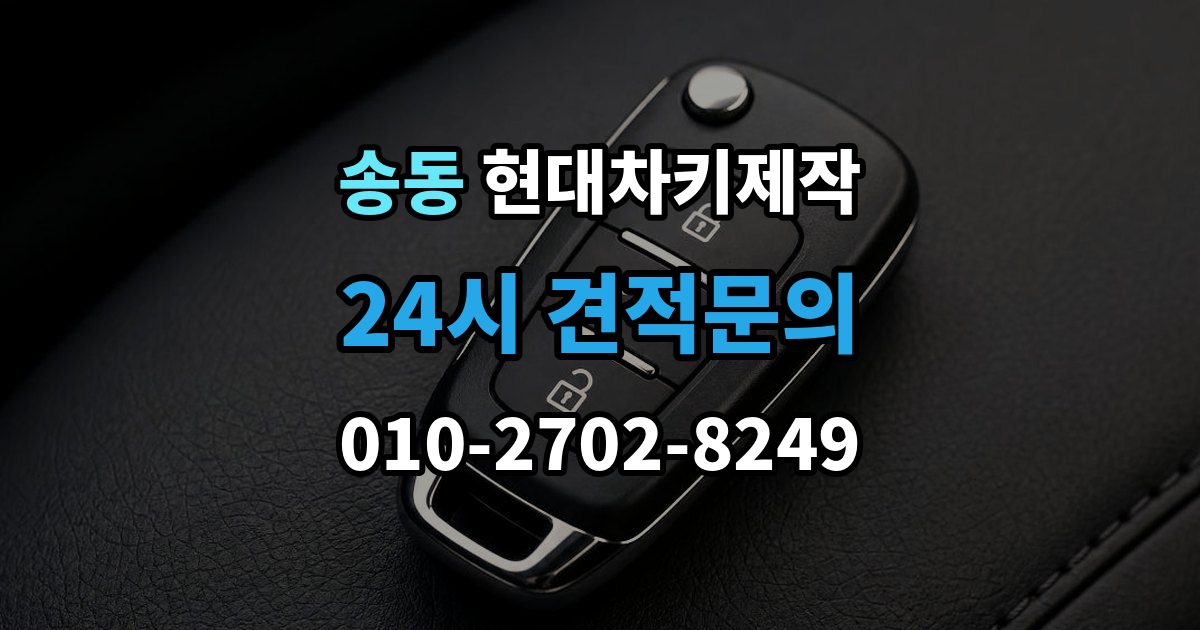 송동 현대 차키 제작 차종별 스마트키 구조를 비교해보는 기준