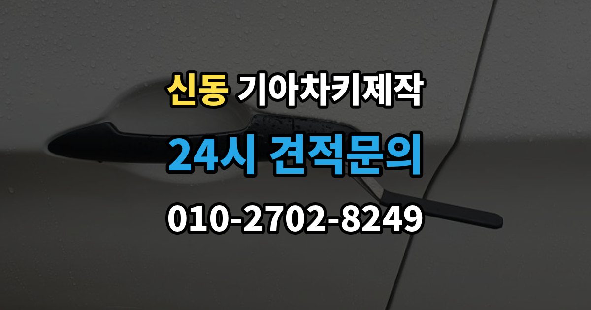 화성시 동탄구 신동 기아 차키 제작 차종별 키 구조가 달라지는 이유