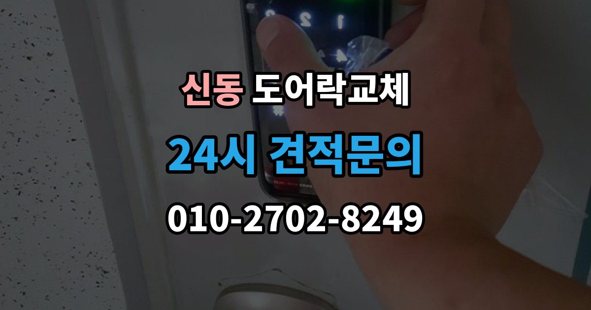 화성시 동탄구 신동 아파트 도어락 교체