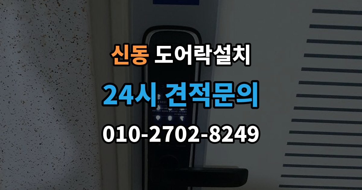 화성시 동탄구 신동 도어락 설치 문틀 상태가 좋지 않으면 생기는 문제