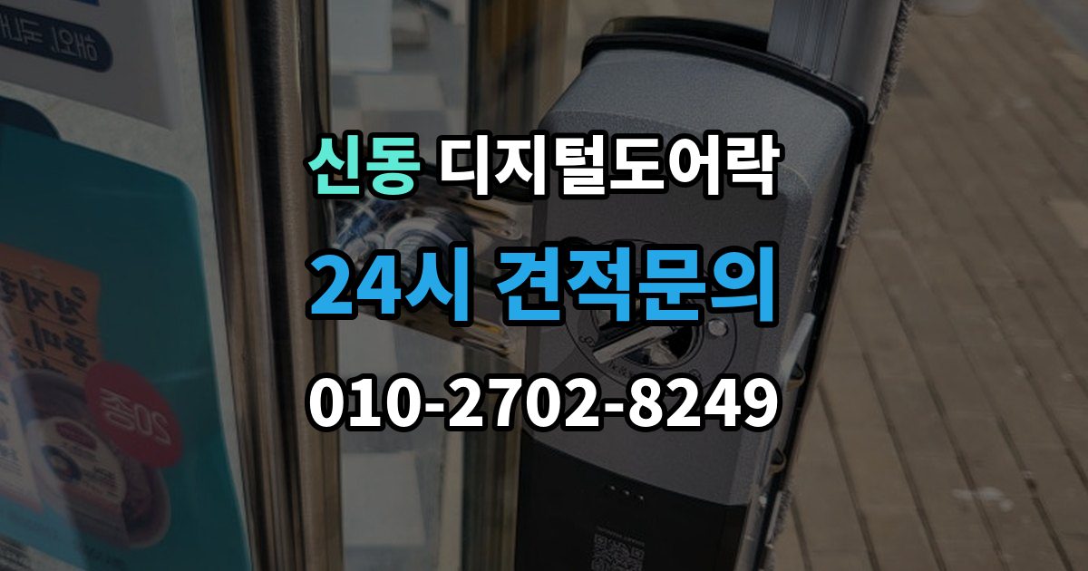 화성시 동탄구 신동 디지털 도어락 원격개폐 기능을 고를 때 보는 기준