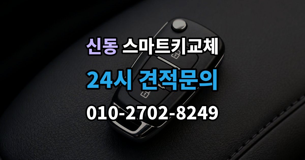 화성시 동탄구 신동 스마트키 교체 출장 안내 - 차량 인수 시 키와 등록 정보 함께 확인하기