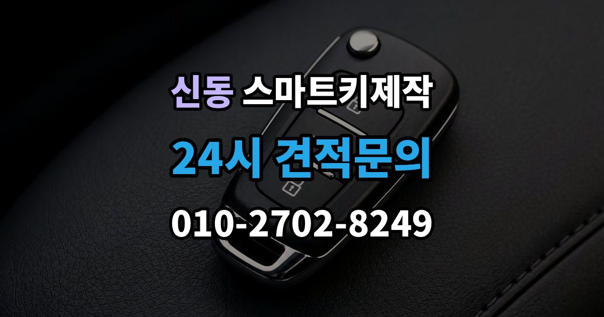 화성시 동탄구 신동 스마트키 제작 차량 전장 이상과 연관된 점검 포인트