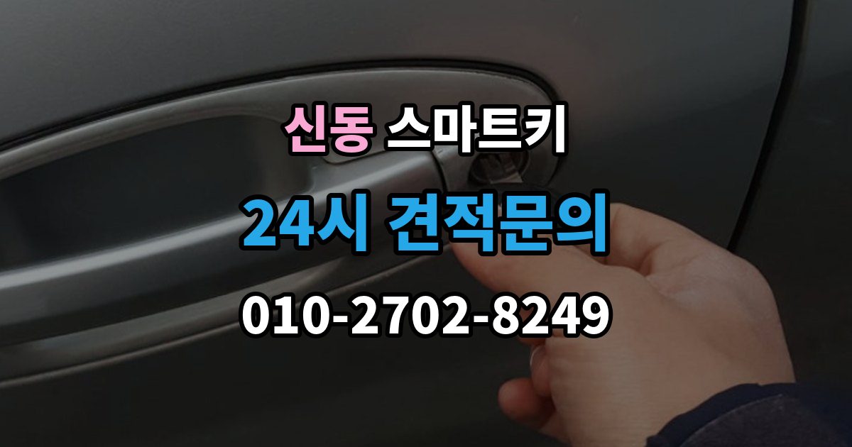 화성시 동탄구 신동 스마트키 출장 안내 - 분실 후 당황하지 않으려면 확인할 것