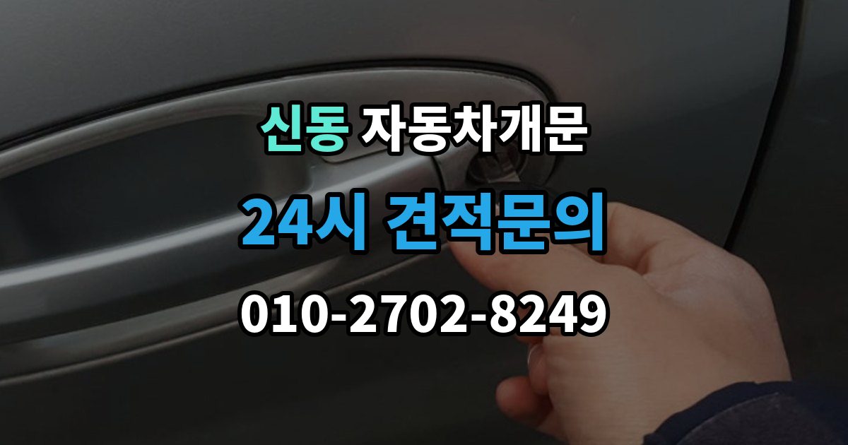 화성시 동탄구 신동 자동차 문 잠김 문 열림 후 재잠김을 막는 점검 포인트
